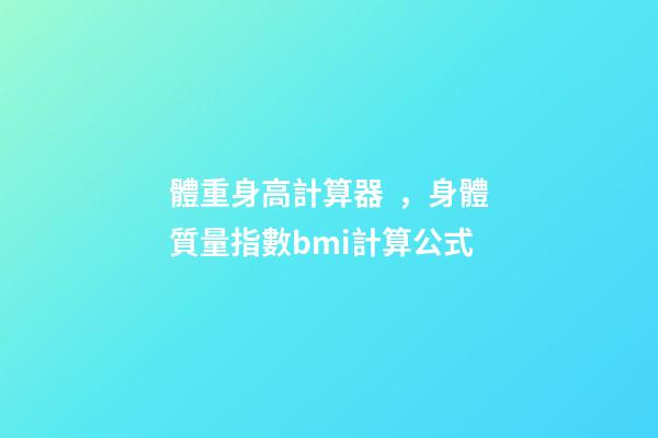 體重身高計算器，身體質量指數bmi計算公式